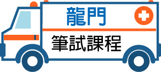 龍門學士後醫學系筆試課程