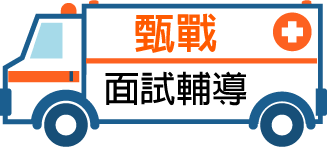 甄戰學士後醫學系面試輔導