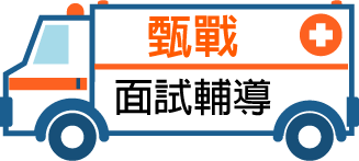 甄戰學士後醫面試輔導