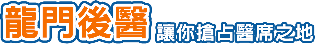龍門學士後醫學系補習，搶占醫席之地