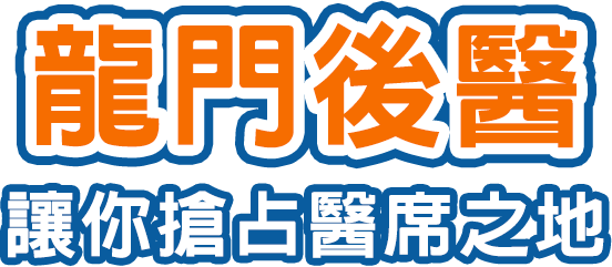 龍門學士後醫學系補習，搶占醫席之地