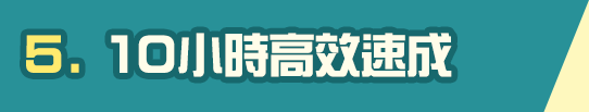 學士後醫學系面試10小時速成