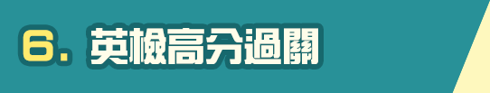 學士後醫學系英檢高分過關