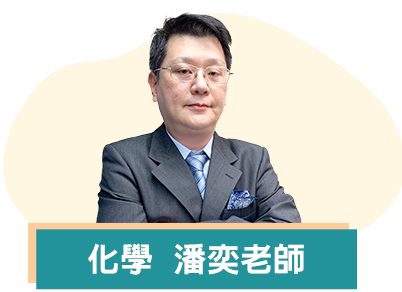 龍門學士後醫學系化學潘奕老師