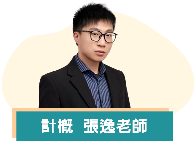 龍門學士後醫學系計概張逸老師