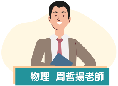 龍門學士後醫學系物理周哲揚老師