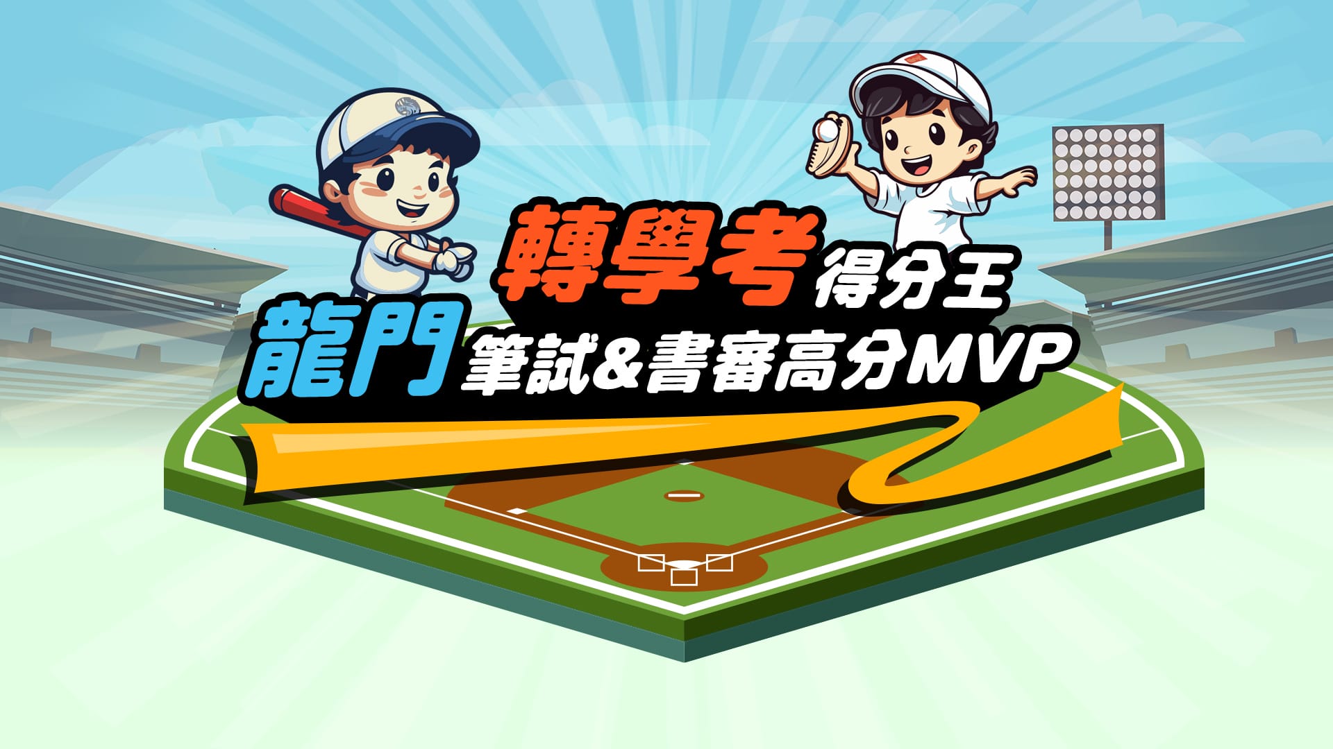 得分王！龍門轉學考書審&筆試高分MVP