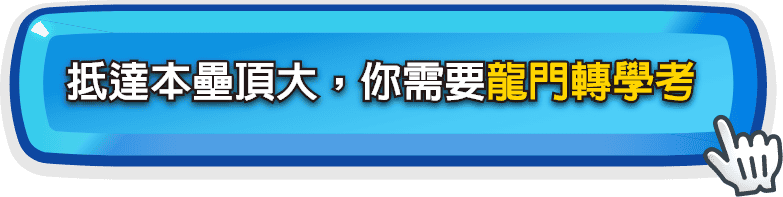 抵達本壘頂大，你需要龍門轉學考