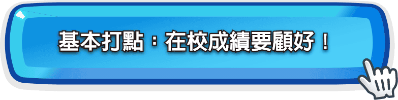 在校成績超重要！龍門課輔幫你顧好