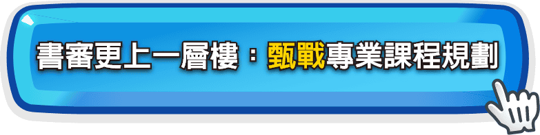 轉學考書審準備，交給甄戰專業課程規劃