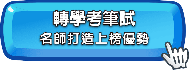 轉學考筆試，龍門名師打造上榜優勢