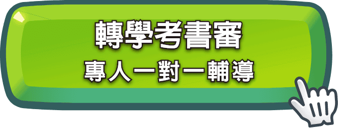 轉學考書審，甄戰專人一對一輔導