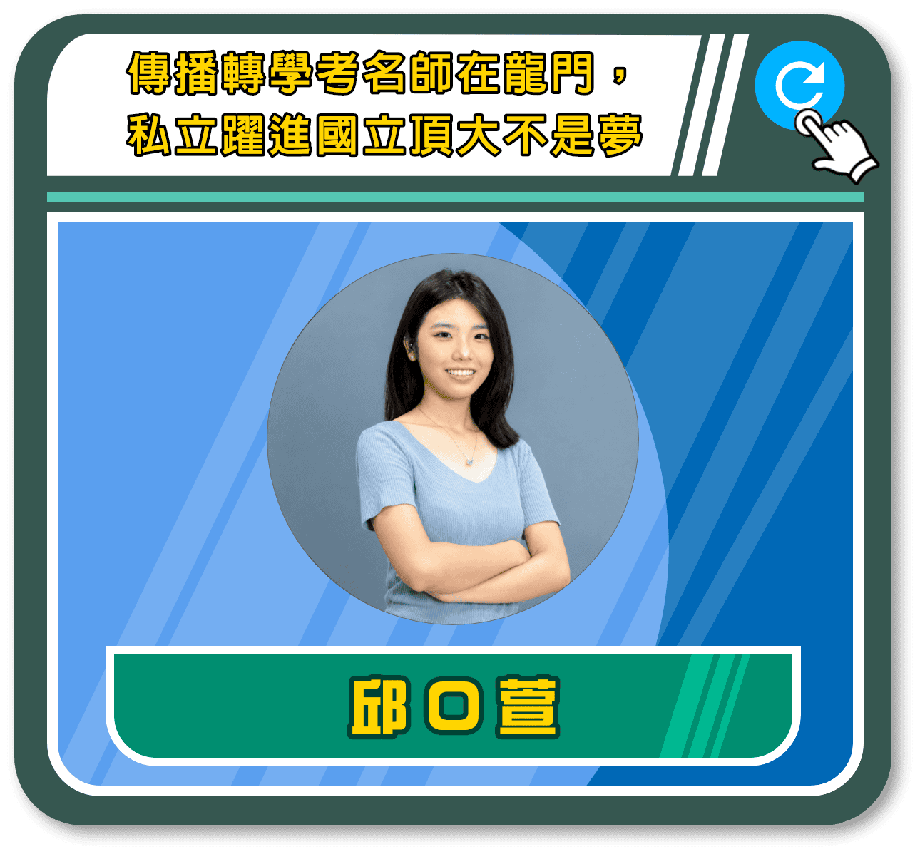 政大傳播系轉學考學員
