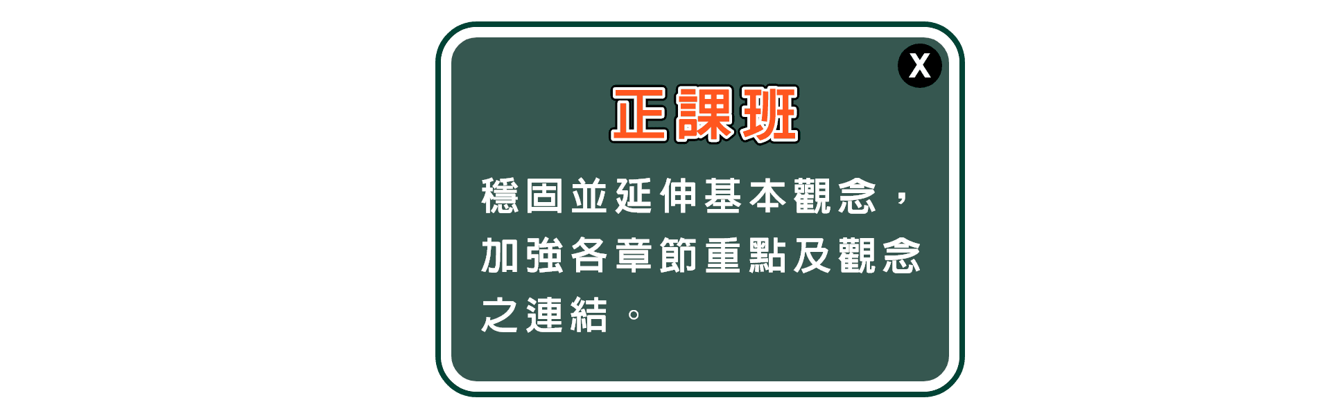 龍門轉學考補習，正課轉學考課程介紹