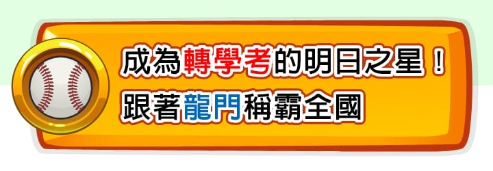 成為轉學考明日之星！龍門轉學考榜單稱霸全國