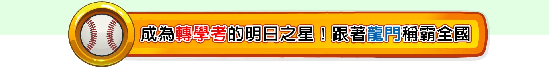 成為轉學考明日之星！龍門轉學考榜單稱霸全國