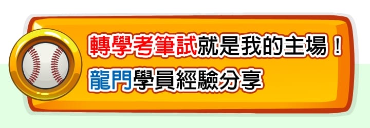 轉學考筆試就是我的主場！龍門轉學考上榜學員經驗分享