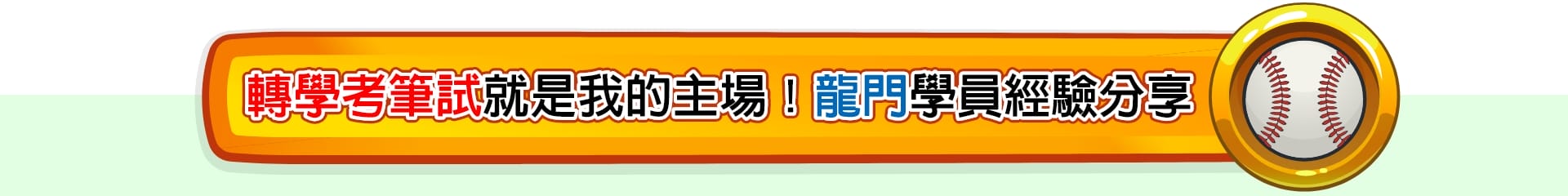 轉學考筆試就是我的主場！龍門轉學考上榜學員經驗分享