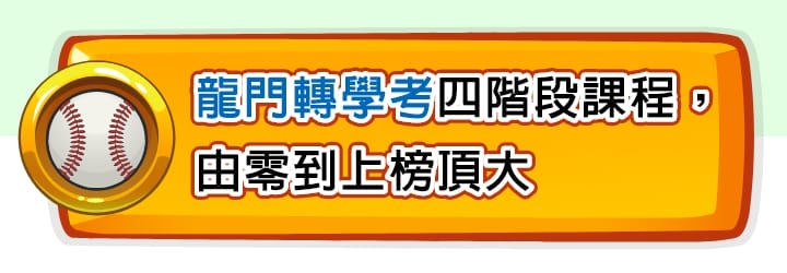 龍門轉學考課程四階段，由零到上榜頂大