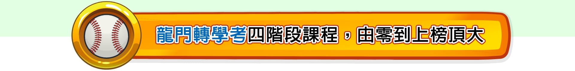 龍門轉學考課程四階段，由零到上榜頂大