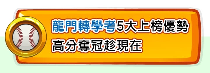 龍門轉學考5大上榜優勢