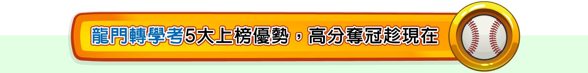 龍門轉學考5大上榜優勢