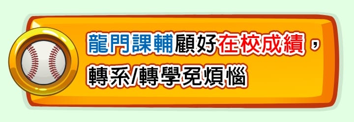 龍門課輔顧好在校成績，轉系/轉學考免煩惱