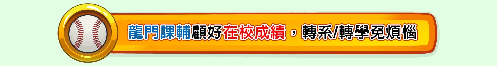 龍門課輔顧好在校成績，轉系/轉學考免煩惱