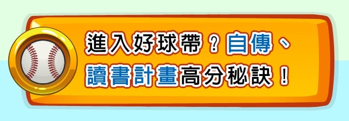 轉學考書審，自傳、讀書計畫高分秘訣