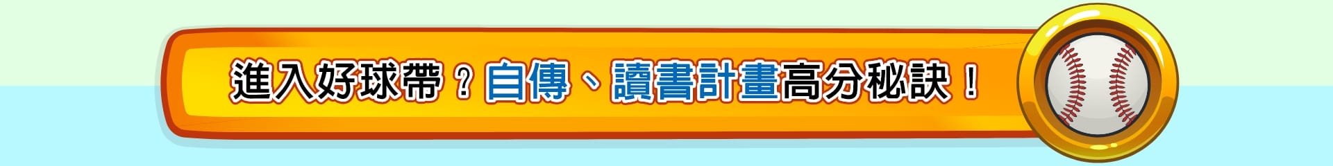 轉學考書審，自傳、讀書計畫高分秘訣