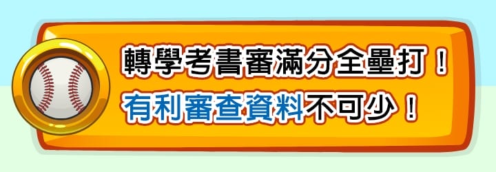 轉學考書審滿分，有利審查資料不可少