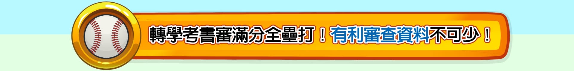 轉學考書審滿分，有利審查資料不可少