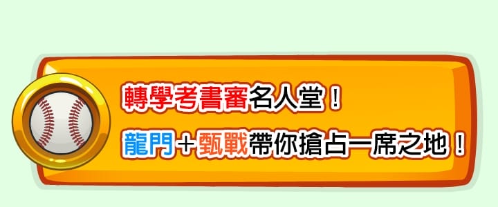 轉學考書審名人堂！龍門＋甄戰帶你搶占一席之地！