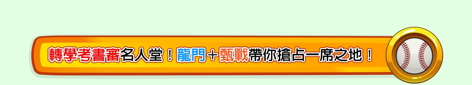 轉學考書審名人堂！龍門＋甄戰帶你搶占一席之地！