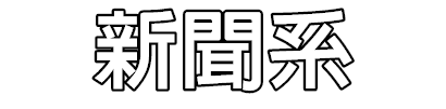 新聞系