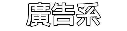 廣告系