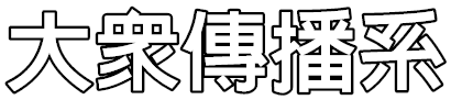 大眾傳播系