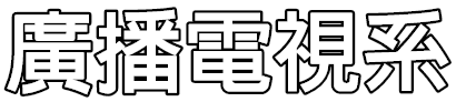 廣播電視系