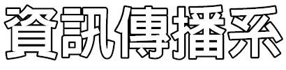 資訊傳播系