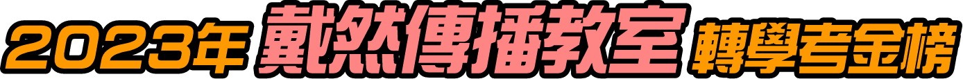 2023年戴然傳播教室轉學考榜單