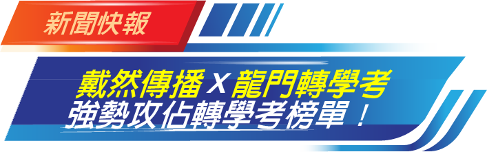 戴然傳播教室X龍門轉學考強勢攻佔轉學考榜單