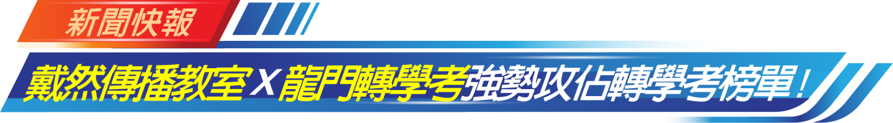 戴然傳播教室X龍門轉學考強勢攻佔轉學考榜單