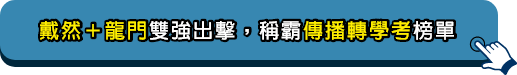 戴然＋龍門雙強出擊，稱霸傳播轉學考榜單