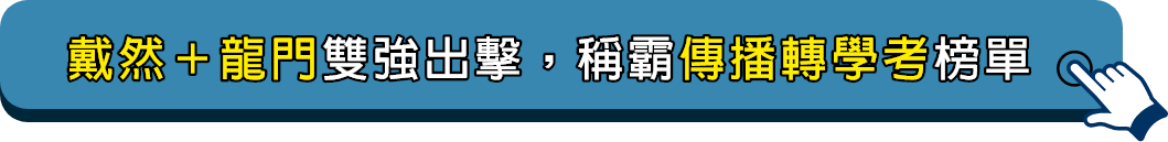 戴然＋龍門雙強出擊，稱霸傳播轉學考榜單