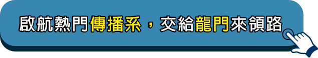 熱門傳播系轉學考，交給龍門來領路