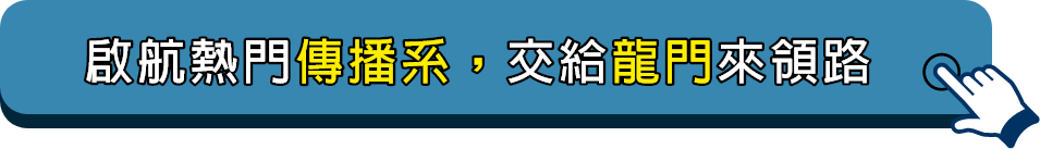 熱門傳播系轉學考，交給龍門來領路