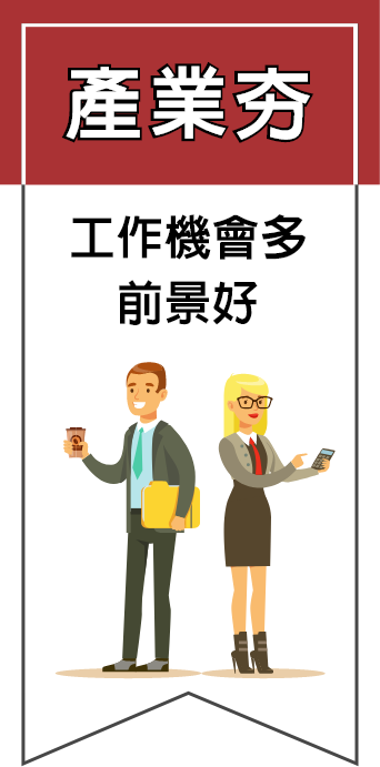 傳播系出路多、前景好