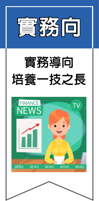 傳播系課程實務導向