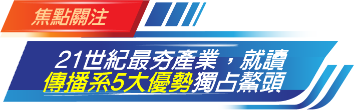 就讀傳播系5大優勢