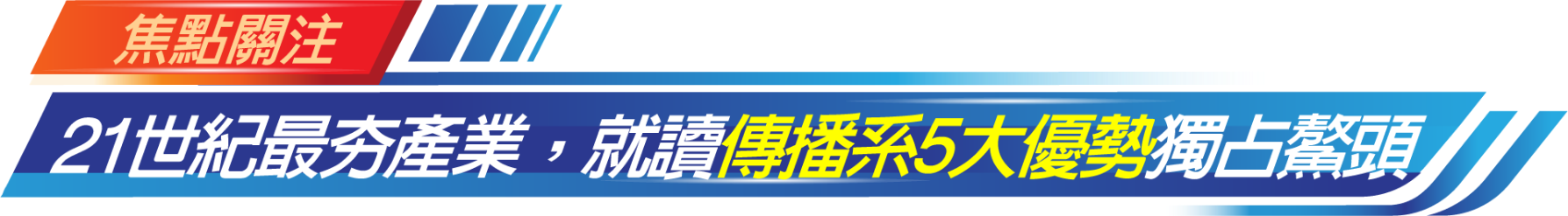 就讀傳播系5大優勢